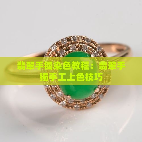 翡翠手镯手工上色教程 翡翠手镯手工上色教程