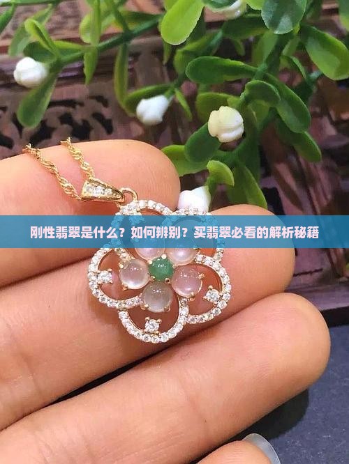 翡翠什么叫刚性翡翠