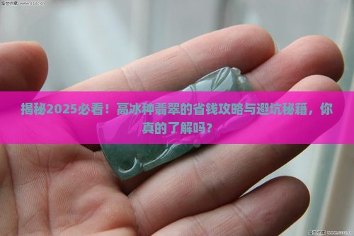 翡翠的高冰种翡翠
