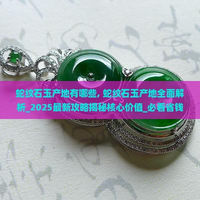 蛇纹石玉产地有哪些
