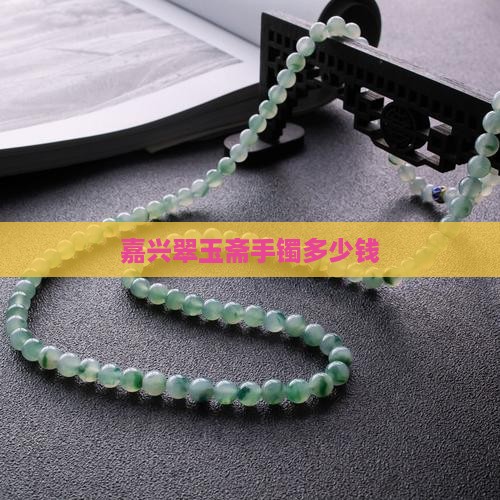 嘉兴翠玉斋手镯多少钱