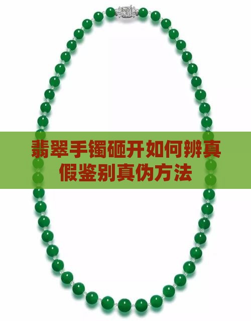 翡翠手镯砸开如何辨真假