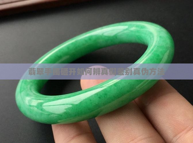 翡翠手镯砸开如何辨真假