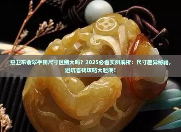 燕卫东翡翠手镯尺寸区别大吗