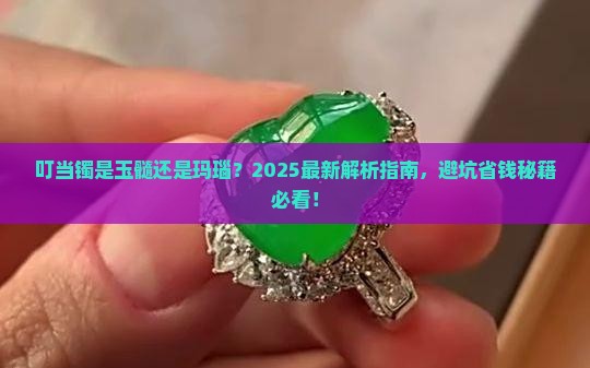 叮当镯一般是玉髓的还是玛瑙的