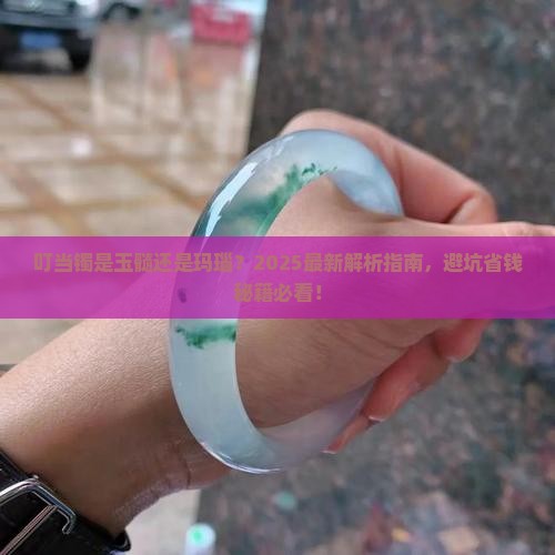 叮当镯一般是玉髓的还是玛瑙的