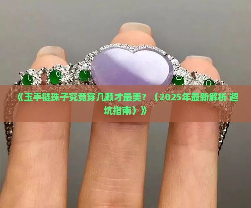 玉手链珠子穿几颗最好