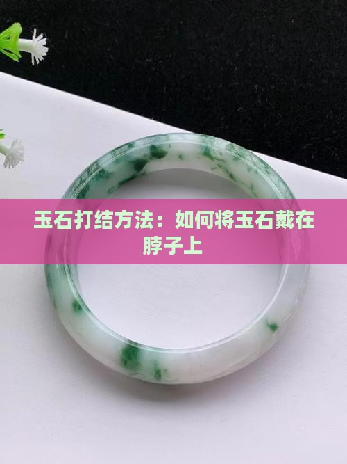 玉戴脖子上的打结方法