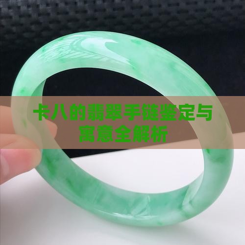 卡八的翡翠手链