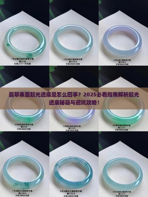 翡翠表面起光透底 翡翠表面起光透底