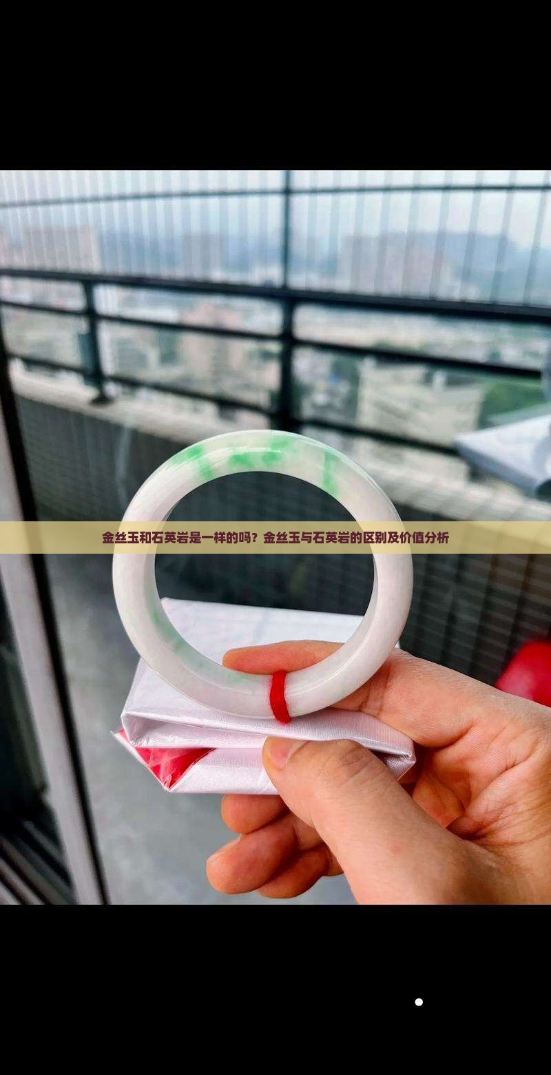 金丝玉和石英岩是一样的吗