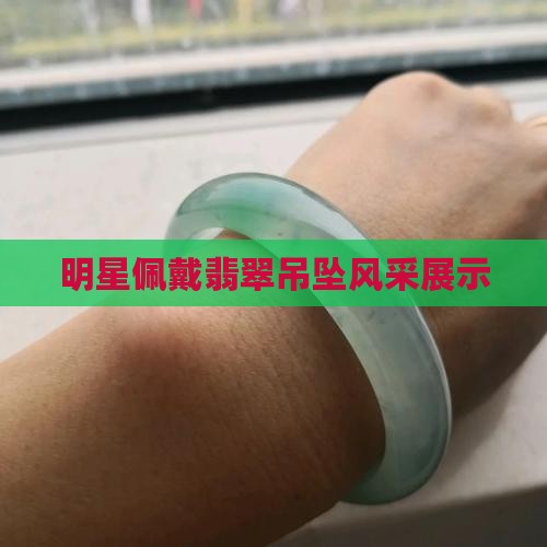佩戴玉石吊坠的男明星 佩戴玉石吊坠的男明星