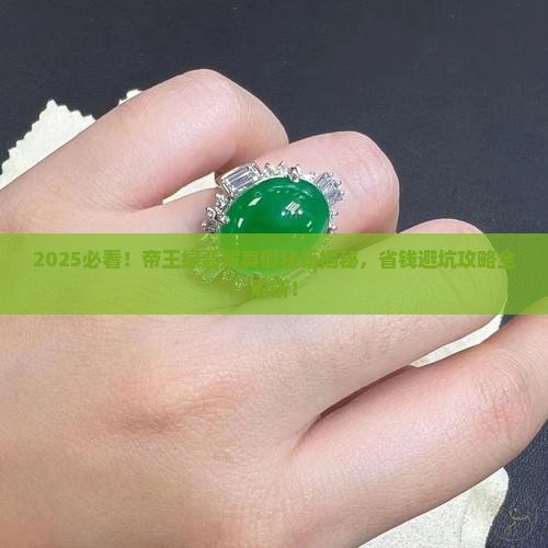 帝王绿翡翠如何判断真假