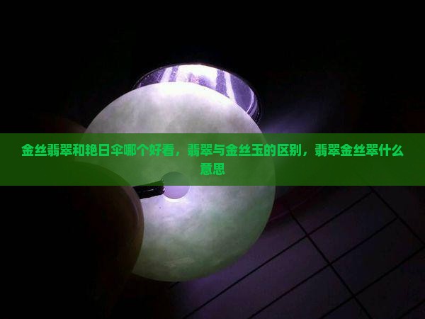 金丝翡翠和艳日伞哪个好看