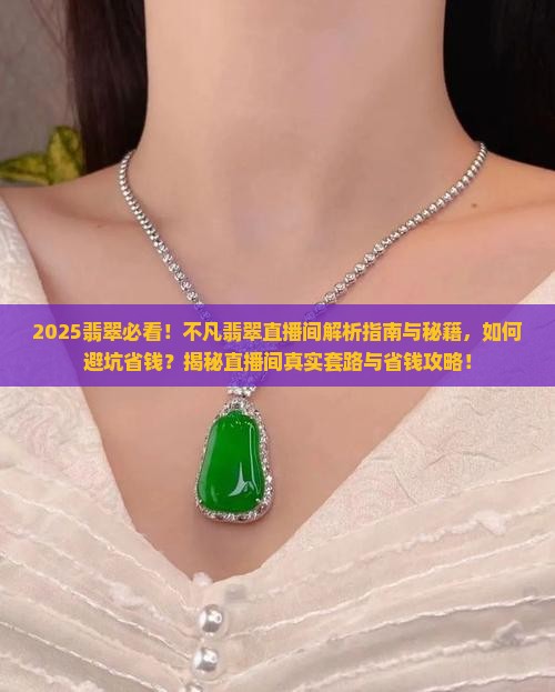 不凡翡翠直播间