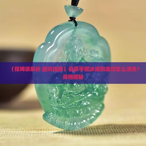 翡翠手镯冰底怎么清洗