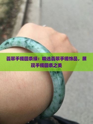 翡翠手镯圆条绿