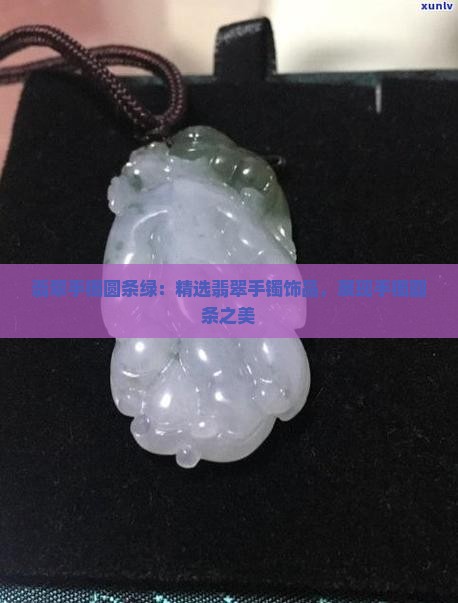翡翠手镯圆条绿