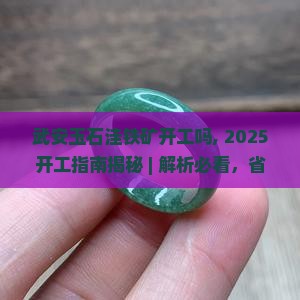 武安玉石洼铁矿开工吗