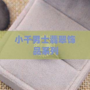 小千男士翡翠