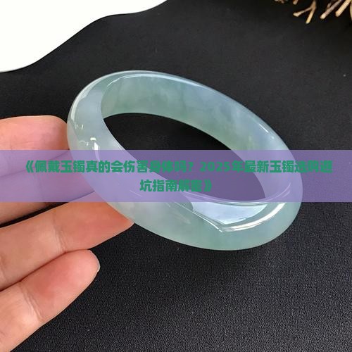 什么玉镯伤害身体