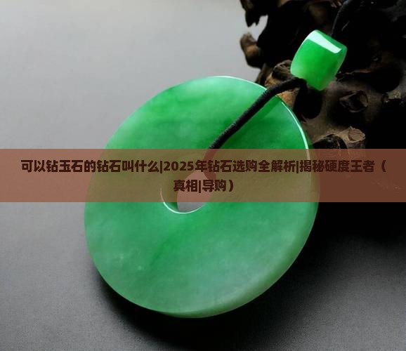 可以钻玉石的钻石叫什么