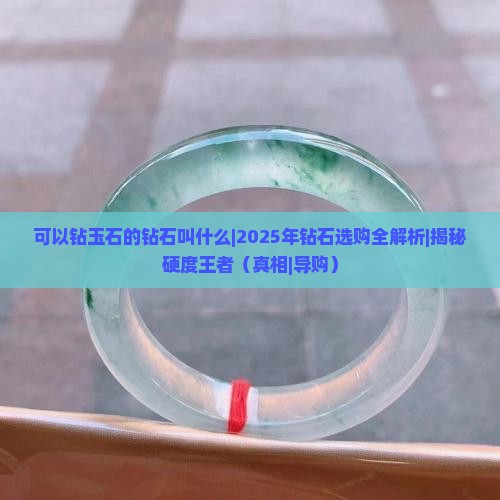 可以钻玉石的钻石叫什么