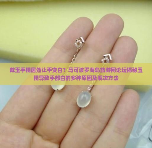 戴玉手镯手变白