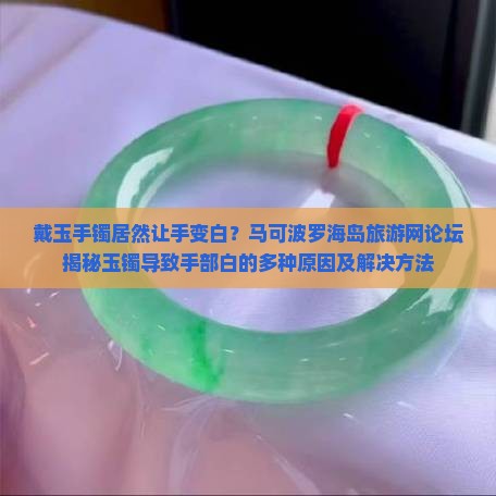 戴玉手镯手变白