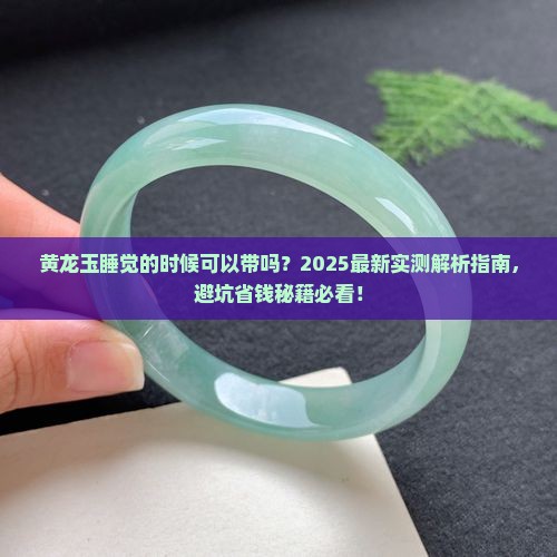 黄龙玉睡觉的时候可以带吗