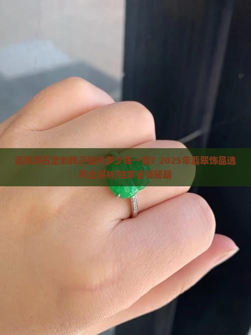 翡翠原石定制牌子挂件多少钱一套