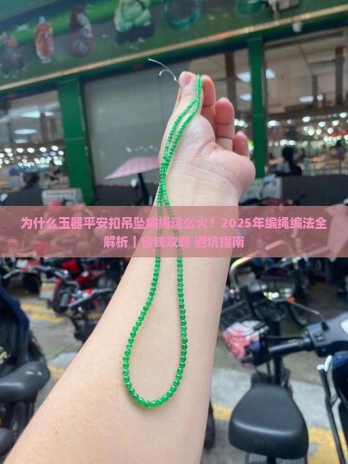 玉器平安扣吊坠编绳