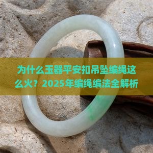 玉器平安扣吊坠编绳