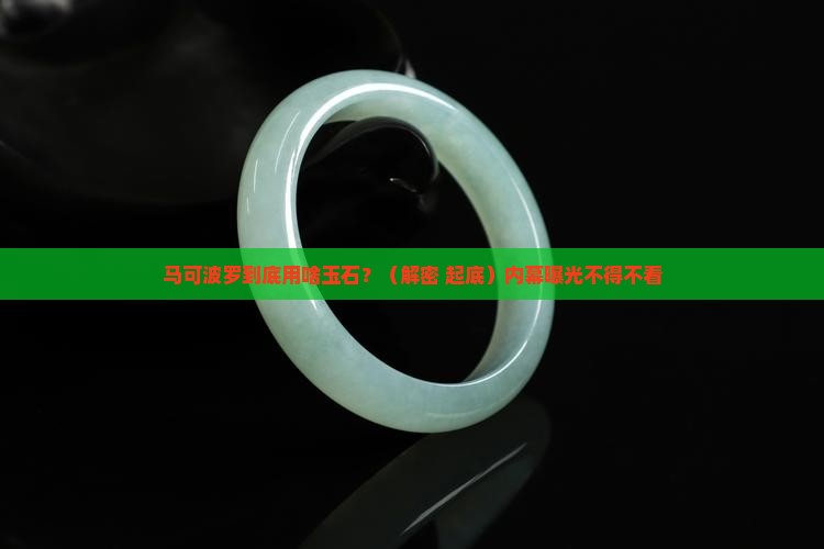 马可波罗生产什么玉石的
