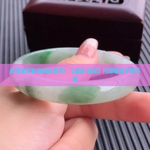 马可波罗生产什么玉石的
