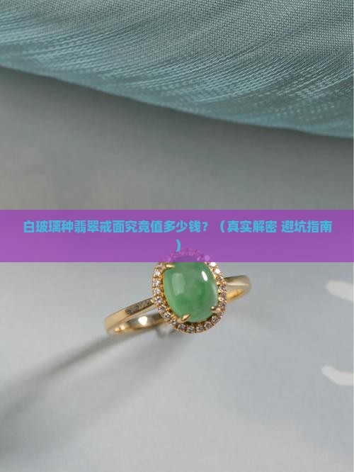 白玻璃种翡翠戒面多少钱 白玻璃种翡翠戒面多少钱