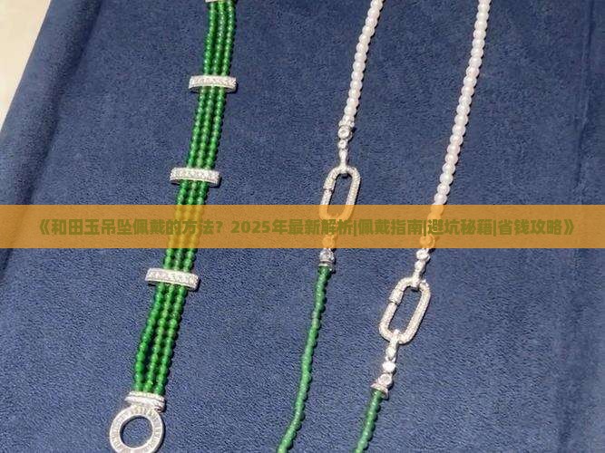 和田玉吊坠佩戴的方法