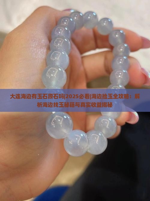 大连海边有玉石原石吗