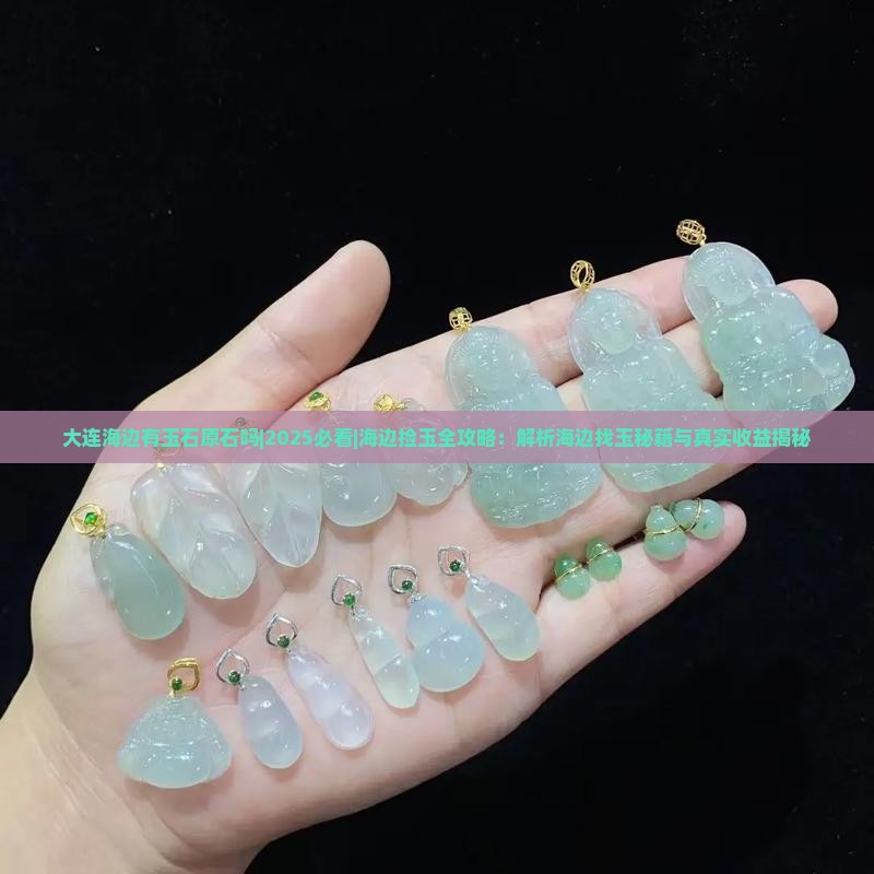 大连海边有玉石原石吗