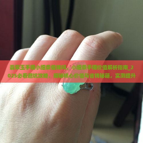 翡翠玉手镯小细条值钱吗