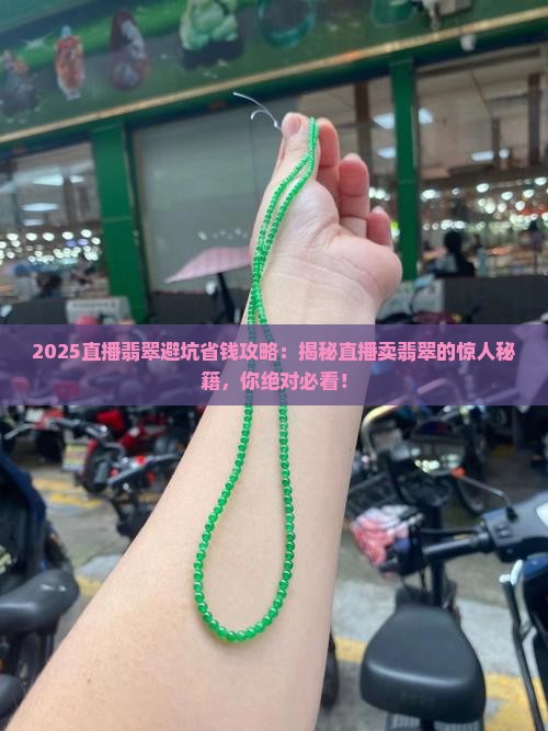 直播卖翡翠有什么猫腻