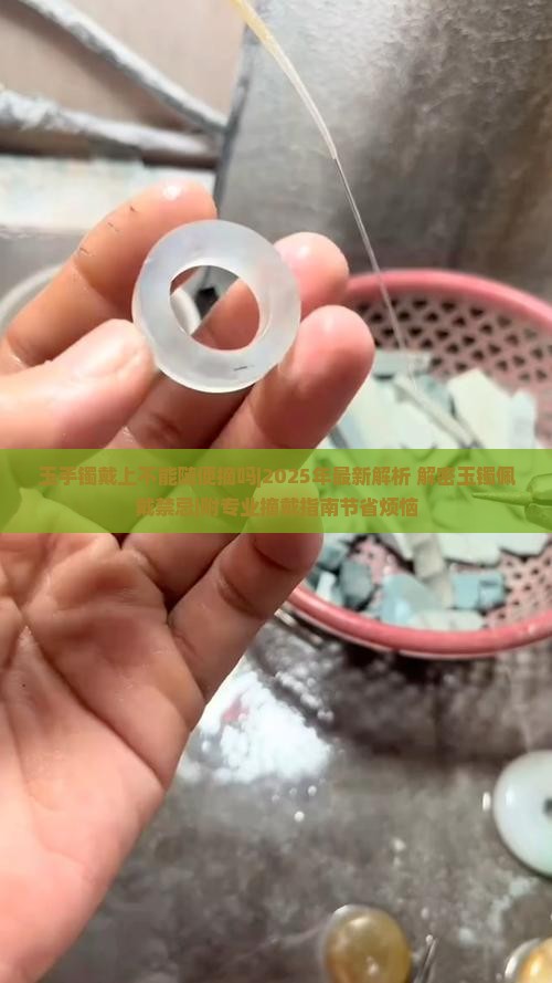 玉手镯戴上不能随便摘吗