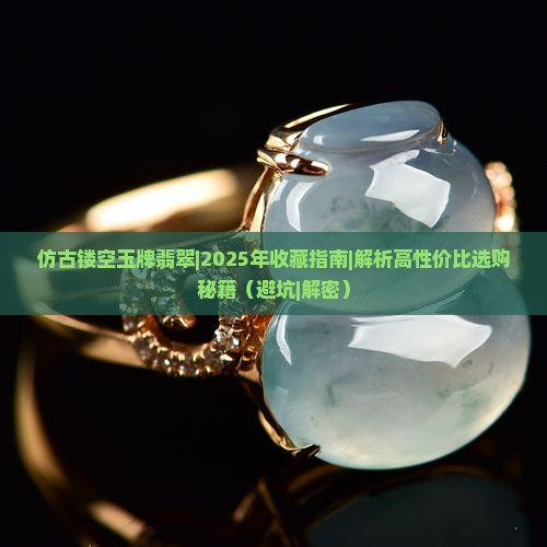 仿古镂空玉牌翡翠