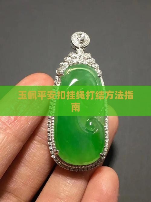 玉佩平安扣挂绳打结方法