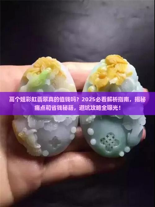 高个姐彩虹翡翠