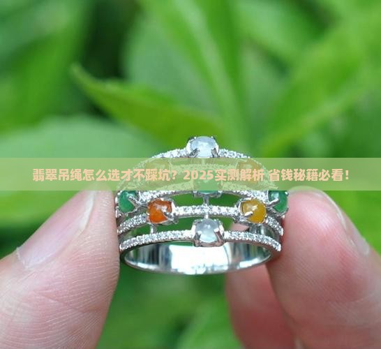 翡翠吊绳哪种好用