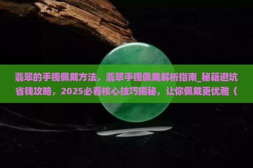 翡翠的手镯佩戴方法