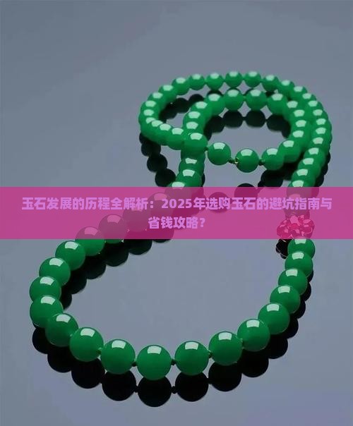 玉石发展的历程 玉石发展的历程