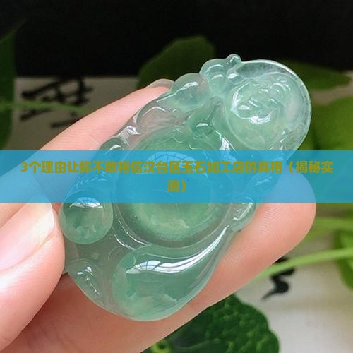 汉台区玉石加工店