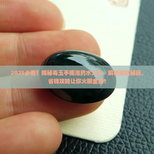 怎样判断药水泡过的是毒玉手镯